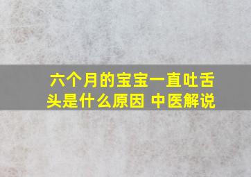 六个月的宝宝一直吐舌头是什么原因 中医解说